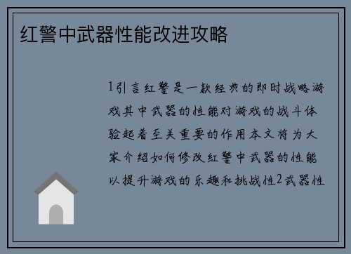 红警中武器性能改进攻略
