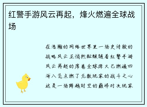 红警手游风云再起，烽火燃遍全球战场