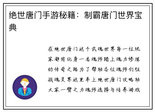 绝世唐门手游秘籍：制霸唐门世界宝典