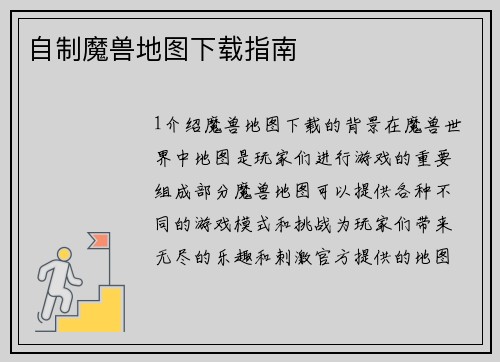 自制魔兽地图下载指南