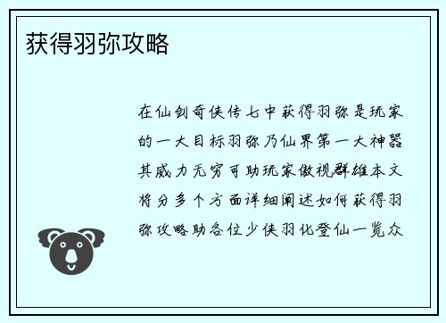 获得羽弥攻略