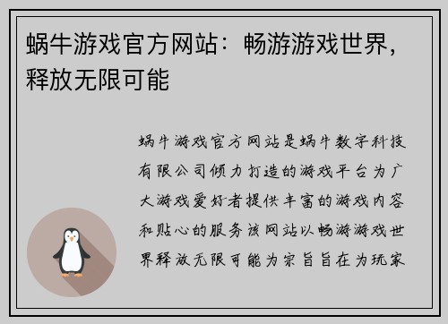 蜗牛游戏官方网站：畅游游戏世界，释放无限可能