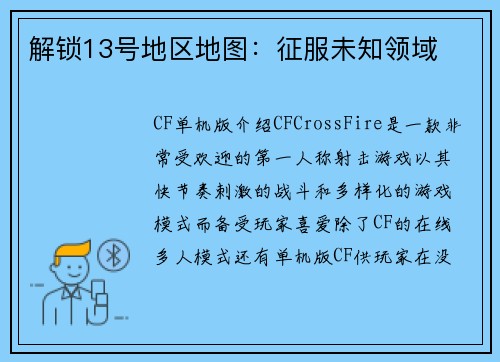 解锁13号地区地图：征服未知领域