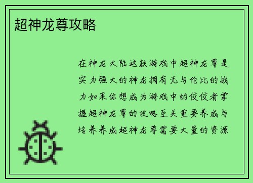 超神龙尊攻略