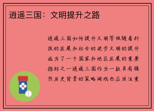 逍遥三国：文明提升之路