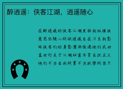 醉逍遥：侠客江湖，逍遥随心