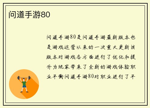 问道手游80